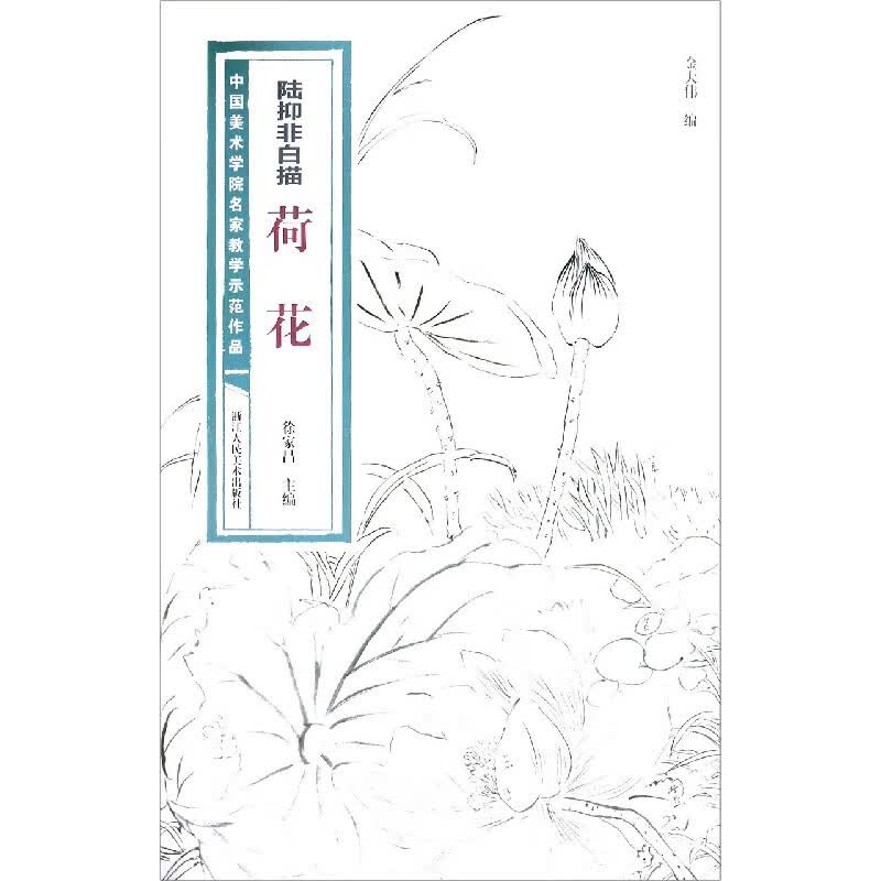 陆抑非白描荷花/中国美术学院名家教学示范作品