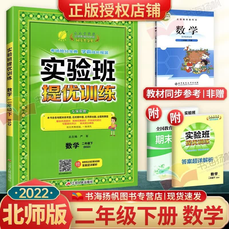 北师版 实验班提优训练二年级上册同步练习册天天练 下册数学