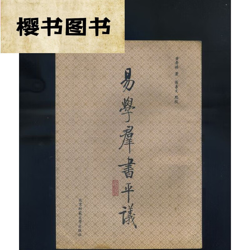 易学群平议/黄寿祺易学古老