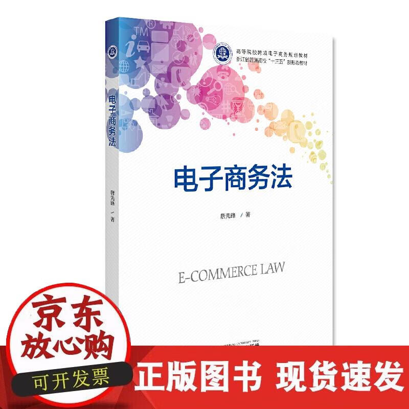 【正版现货】电子商务法