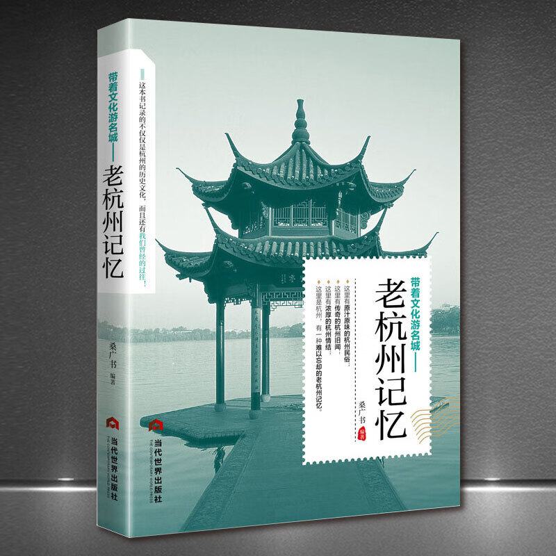 带着文化旅游名城《老杭州记忆》老城市历史文化名人美食景点典故旅游攻略杭州西湖导游旅行正版书籍