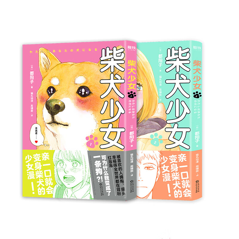正版 柴犬少女1+2(共2本) 都阳子一口就会变身柴犬的少女漫画 恋爱物语情感甜蜜 漫画集djys