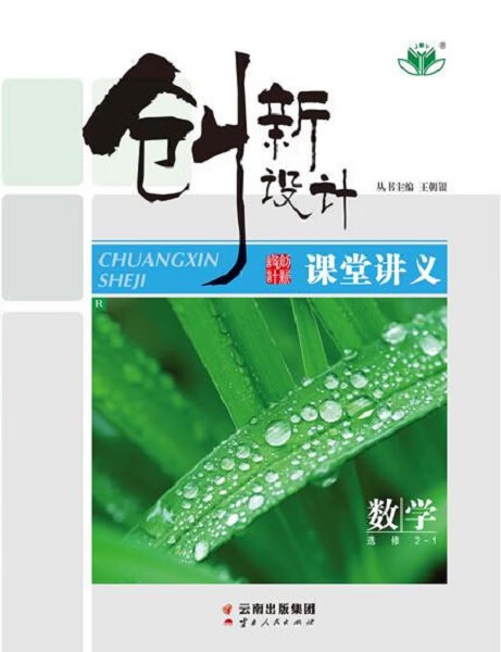 创新设计:课堂讲义 数学 选修2-1 王