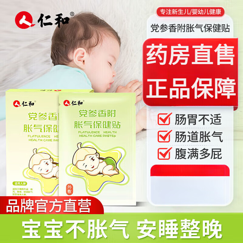 仁和党参香附胀气保健贴婴儿防肠胀气新生儿排气宝宝参桂肚脐贴足贴保 1盒装