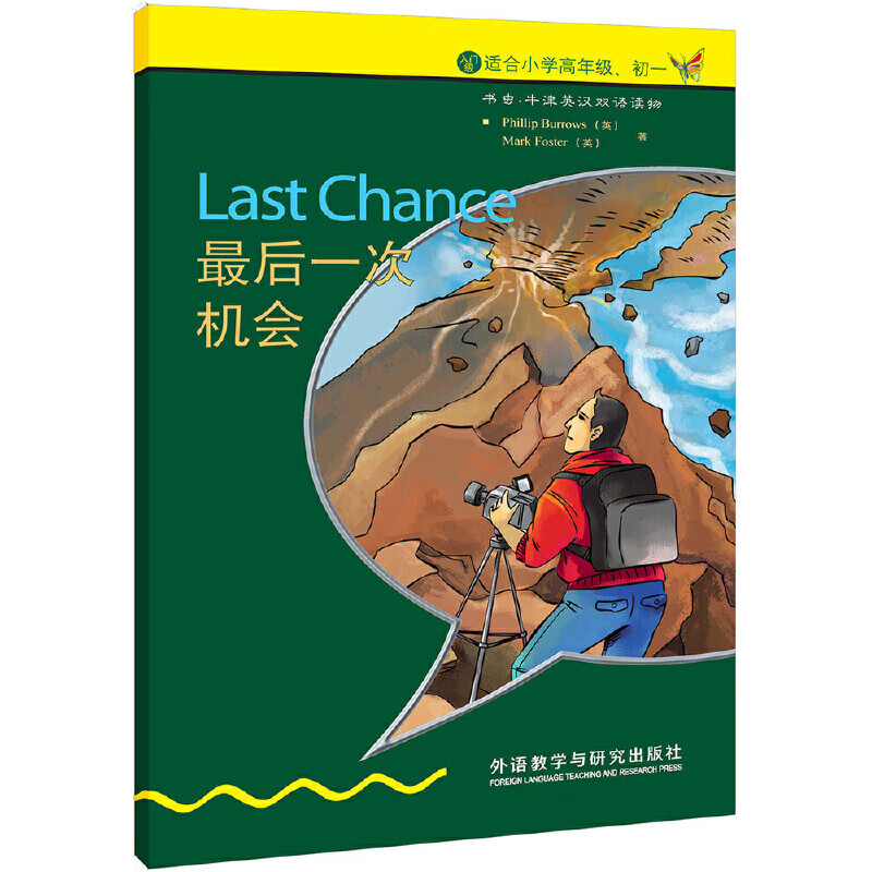 书虫·牛津英汉双语读物:最后一次机会(入门级下 适合小学高年级,初一
