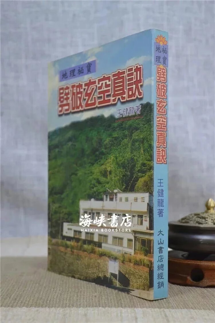 正版：劈破玄空真诀 王健龙 大山