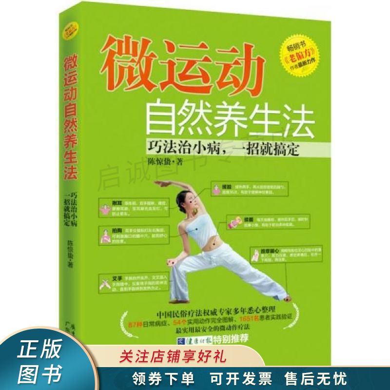 微运动自然养生法：巧法治小病，一招就搞定 陈惊蛰