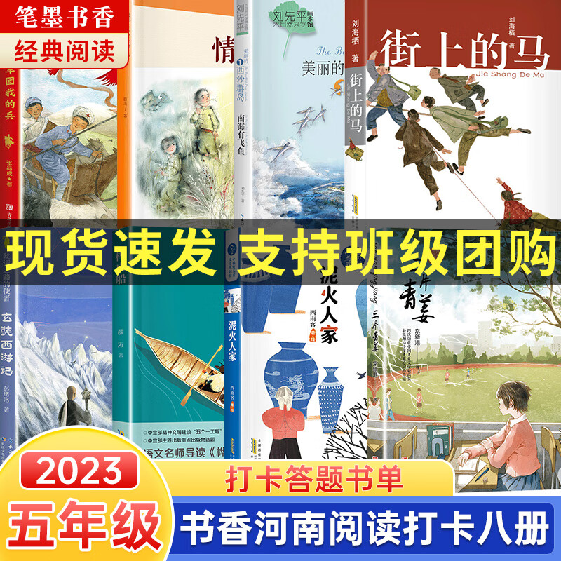 2023书香河南五年级笔墨书香经典阅读打卡答题书目桦皮船街上的马泥火人家三片青姜我的军团我的兵少年满山系列情报鸽子丝绸之路的使者奘西游记美丽的西沙群岛南海有飞鱼 【2023书香河南】五年级满星套装8本