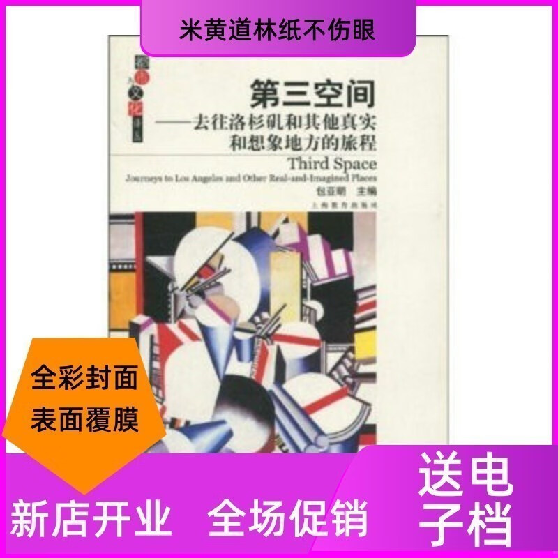 第三空间:去往洛杉矶和其他真实和想象地方的旅程 索杰（Edward W