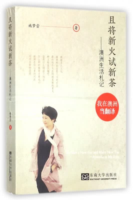 且将新火试新茶--澳洲生活札记