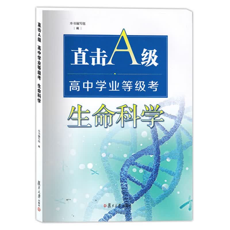 直击A级 高中学业等级考 生命科学 复旦大学出版社 上海名校一线骨干教师和命题专家倾力打造 高中学业