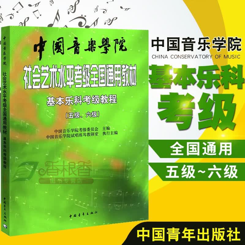 基本乐科 考级教程一二级+三四级+五六级【可选单本】中国音乐学院社会艺术水平考级全国通用教材 基本乐科考级教程五六级