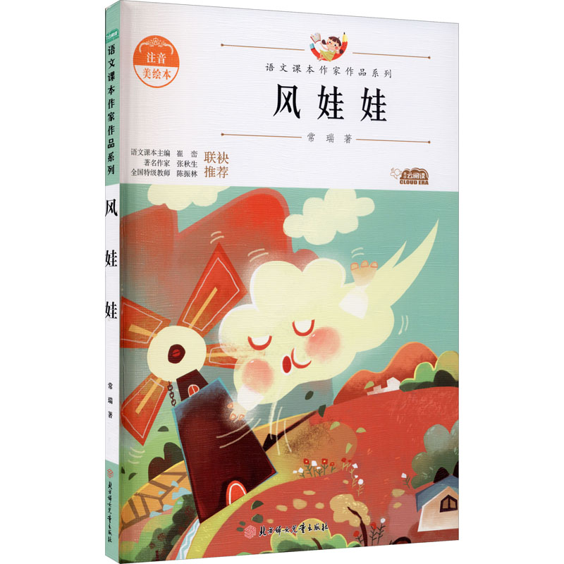 风娃娃 注音美绘本幼儿图书 早教书 故事书 儿童书籍 常瑞