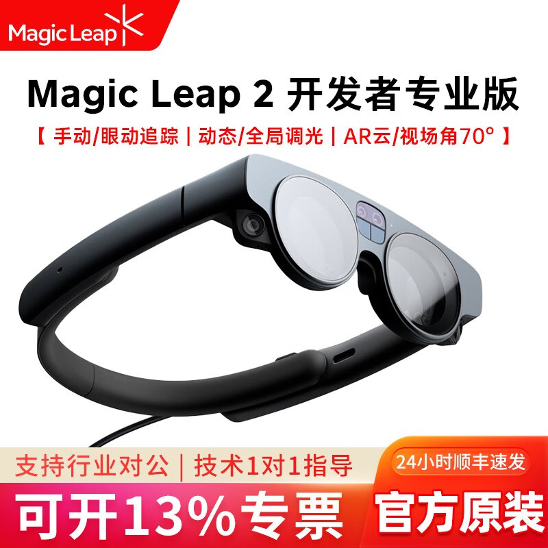 Magic Leap 2 【現貨速發(fā)】智能AR眼鏡 MR混合現實(shí)眼鏡增強現實(shí)VR一體機 專(zhuān)業(yè)開(kāi)發(fā) Magic leap 2 開(kāi)發(fā)者專(zhuān)業(yè)版