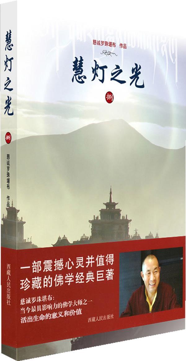 慧灯之光:捌慈诚罗珠堪布出版社9787223035675 哲学书籍
