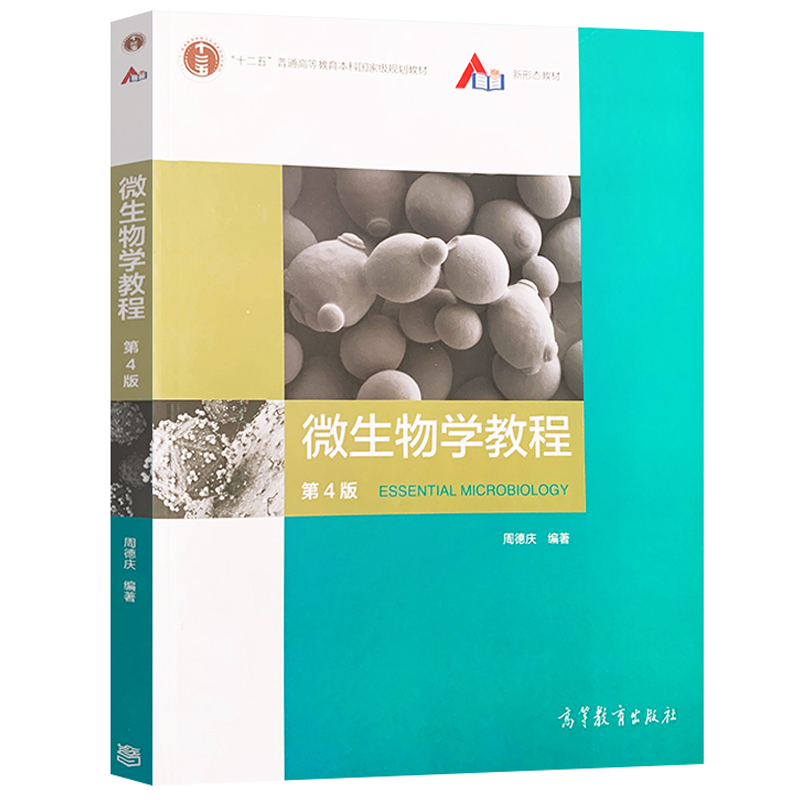 微生物学教程 周德庆(第4四版)高等教育出版社 复旦大学 微生物学教程