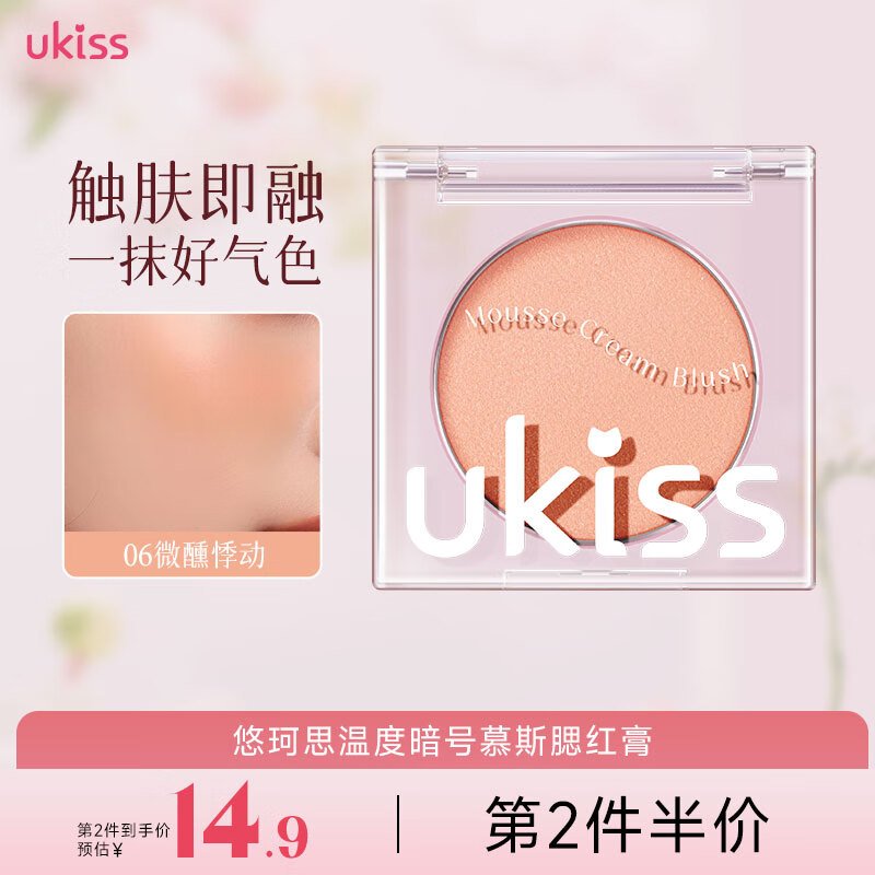 悠珂思（ukiss）腮红膏单色哑光提亮自然显色裸妆女膨胀色收缩腮蓝腮紫高光送女友 06# 37.5℃微醺悸动