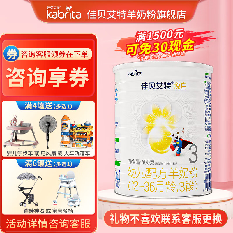 佳贝艾特（Kabrita）悦白幼儿配方羊奶粉3段400克（荷兰原装进口）
