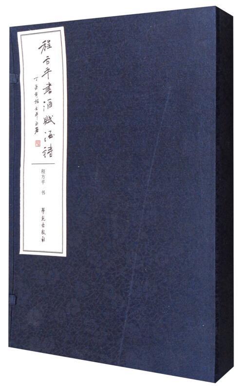 程书酒赋酒诗/程*书/学苑出版社/书法/书籍
