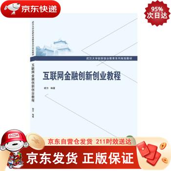 互联网金融创新创业教程 武汉大学出版社 9787307222113