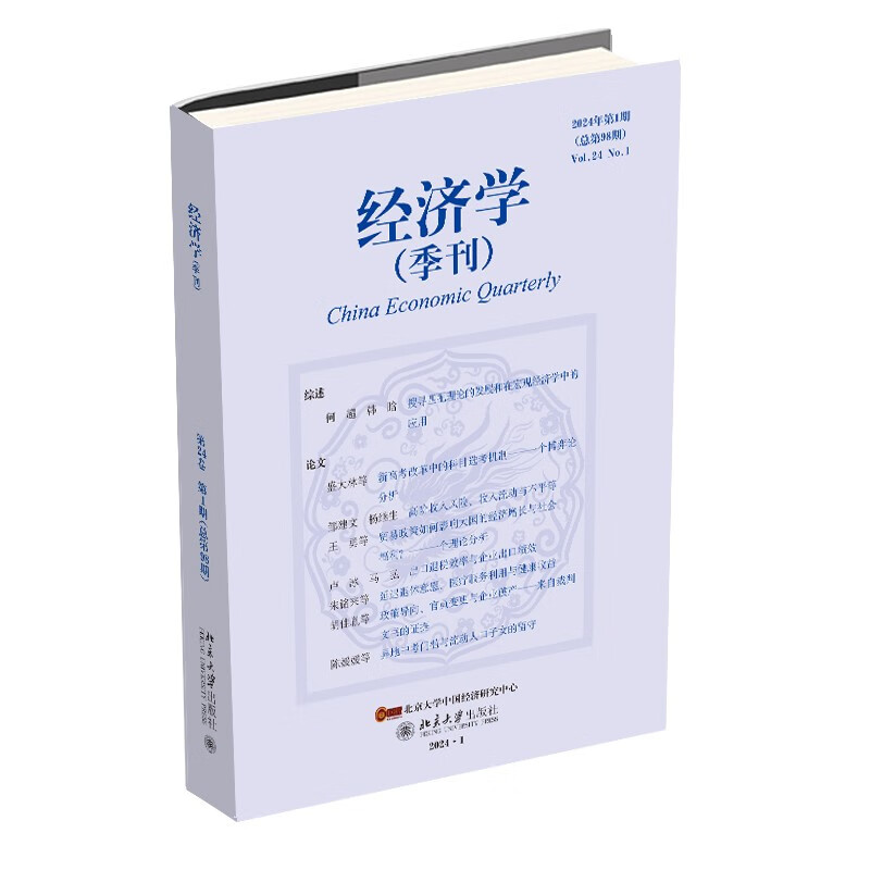 经济学(季刊)(2024年第1期)