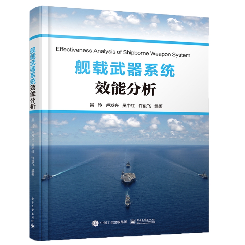 舰载武器系统效能分析