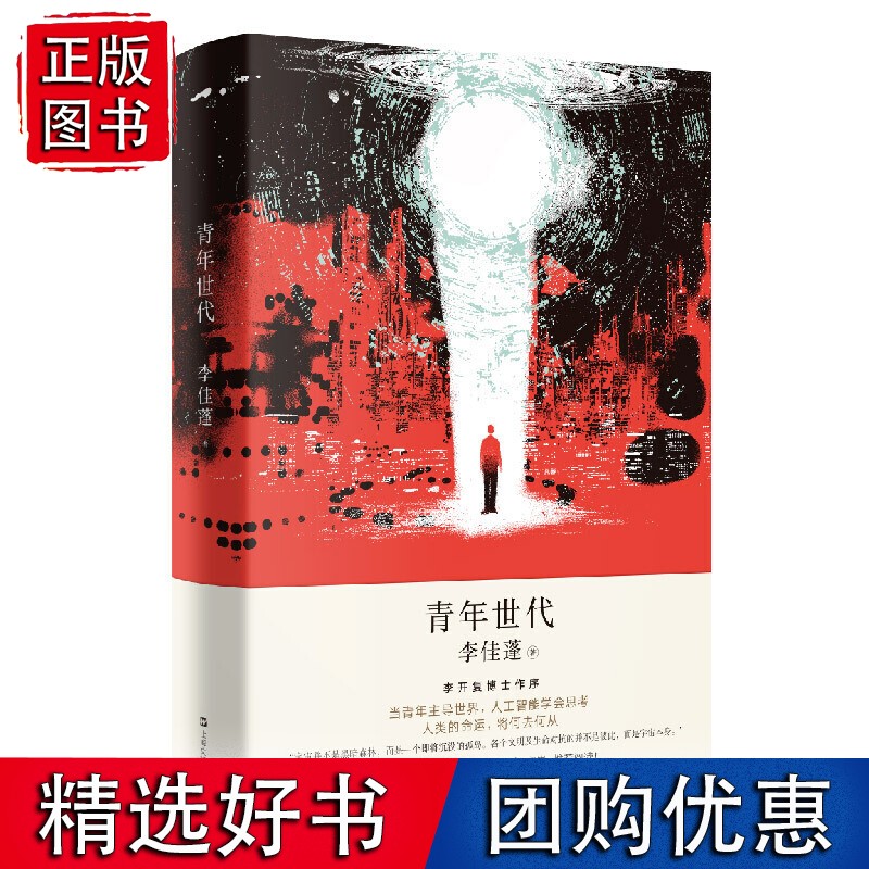 青年世代（李开复博士作序，两百年后的科幻寓言：当青年主导世界，人工智能学会思考，这个世界会好吗？）