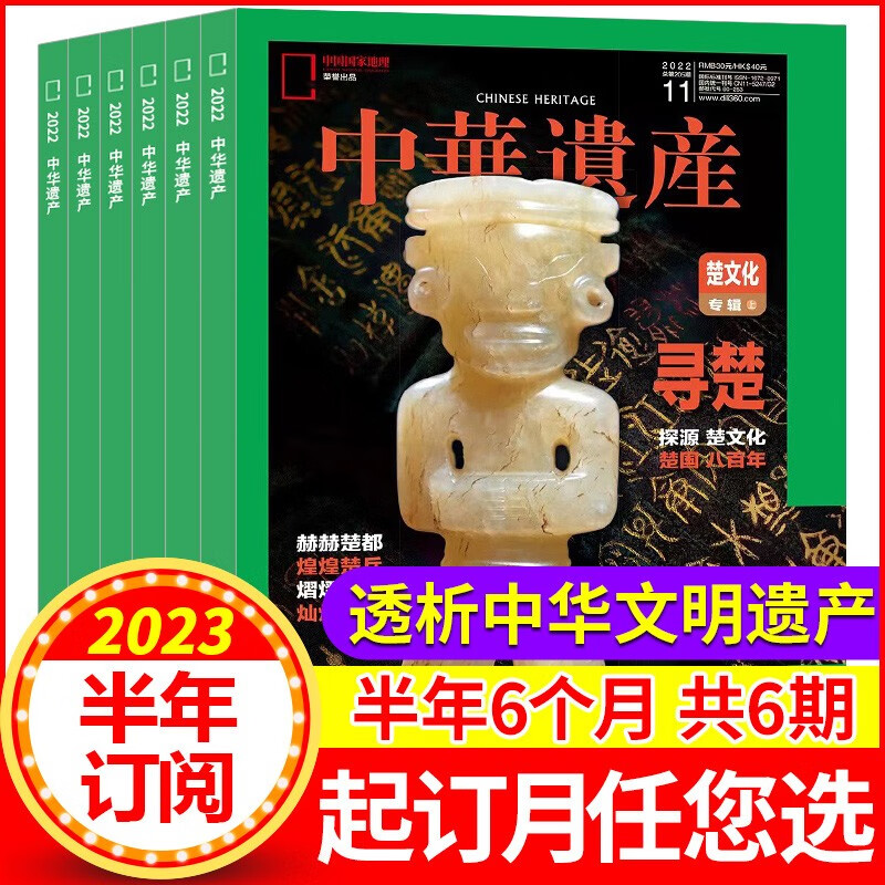 【半年订阅】中华遗产杂志2023年1-6月共6个月订阅 自然旅游人文地理图书籍