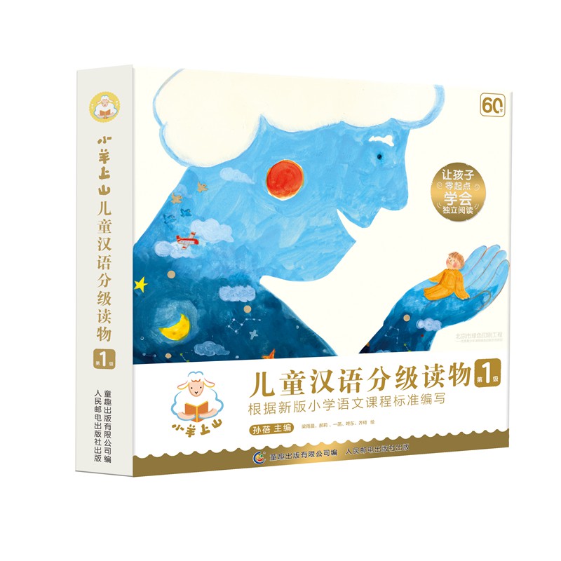 小羊上山儿童汉语分级读物第1级 幼小衔接学会自主识字阅读（10册套装） 童趣出品