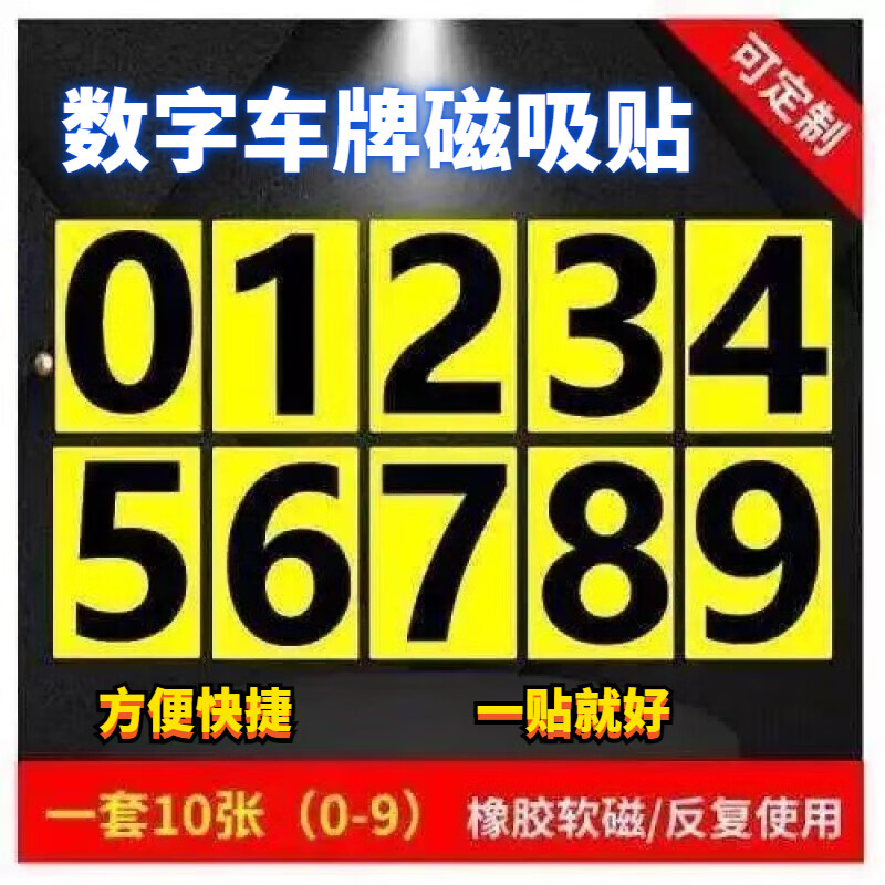 oqb车牌号码磁铁贴数字仿真教具冰箱贴牌编单号停车 单个数牌(黄底黑