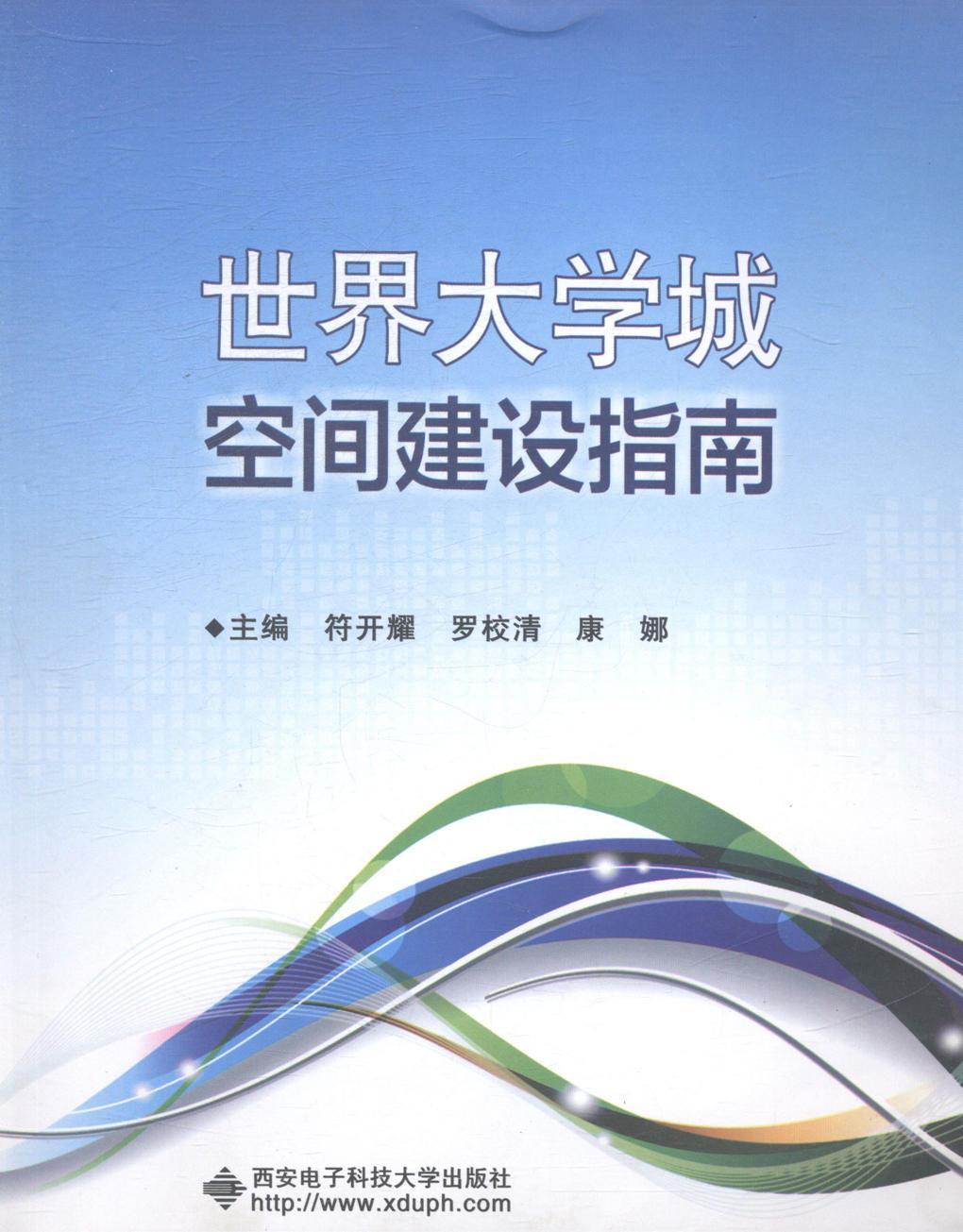 大学城空间建设指南/符开耀/建筑/9787560635224