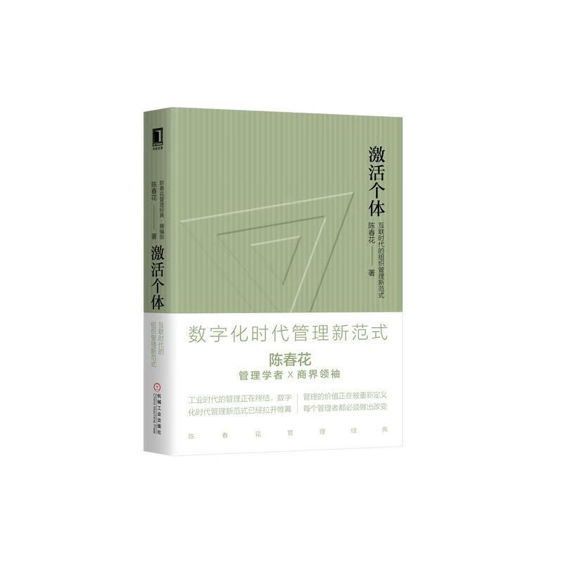 激活个体:互联时代的组织管理新范式