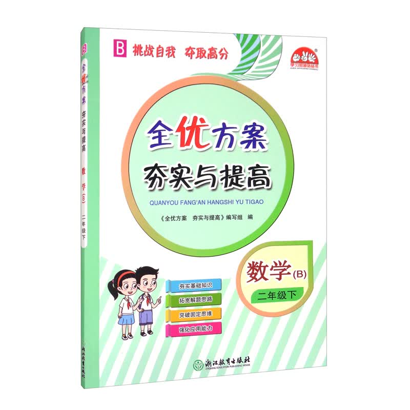 数学（2下B）/全优方案夯实与提高