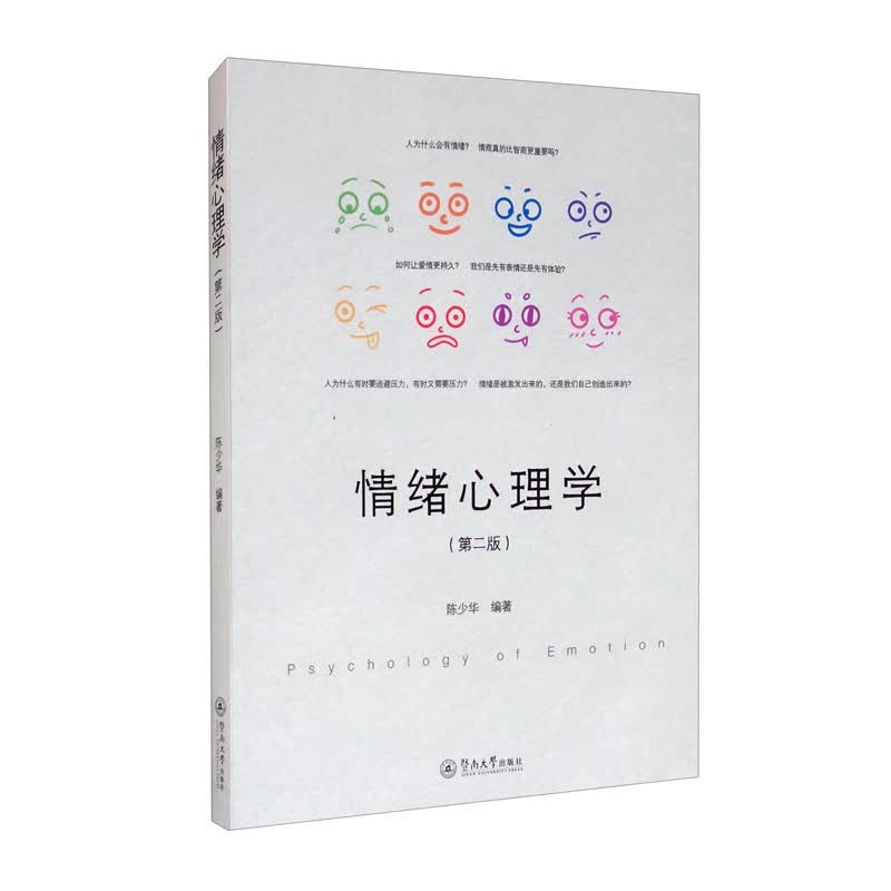 情绪心理学（第二版）