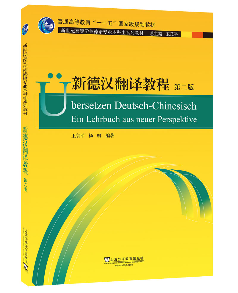 正版图书 德语专业本科生教材:新德汉翻译教程(第二版) 德语教材练习