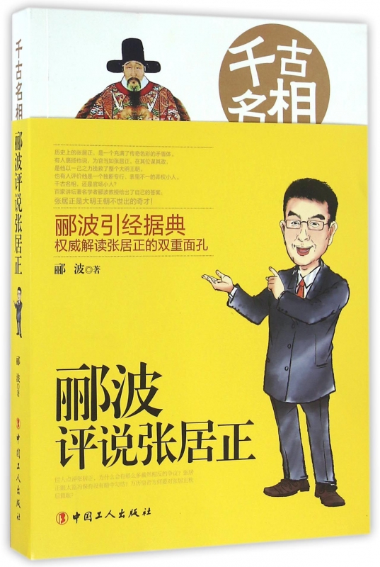 千古名相(郦波评说张居正)