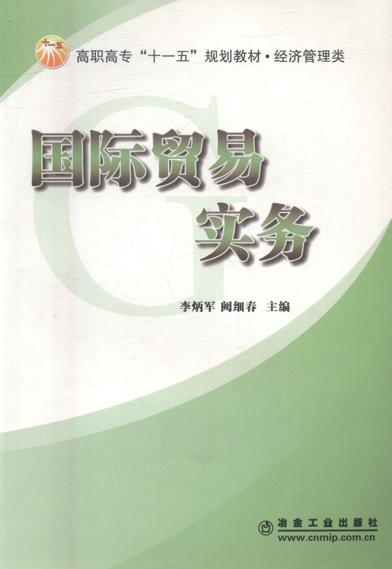 国际贸易实务 经济 9787502448172