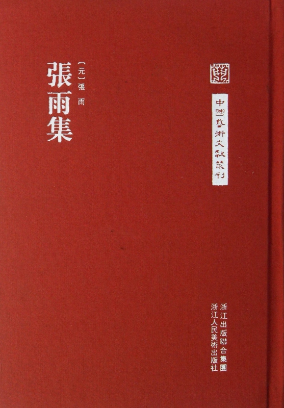 张雨集(精)/中国艺术文献丛刊