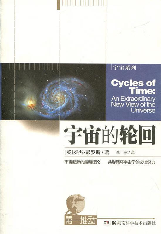 宇宙的轮回 (英)罗杰.彭罗斯【正版】
