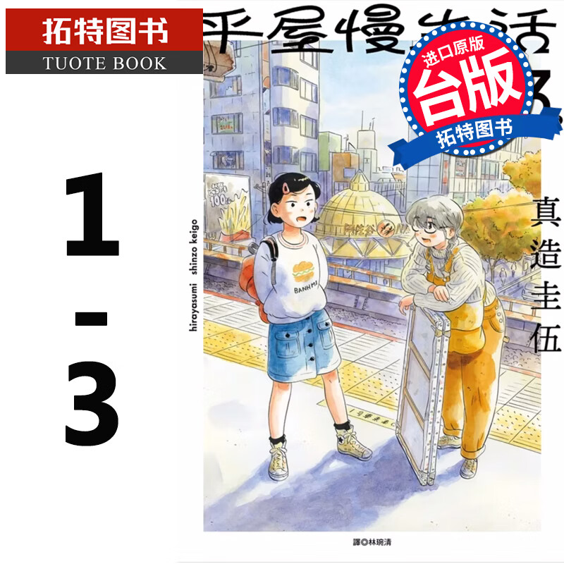 现货 平屋慢生活 1-3 真造圭伍 漫画书 港台原版 尖端