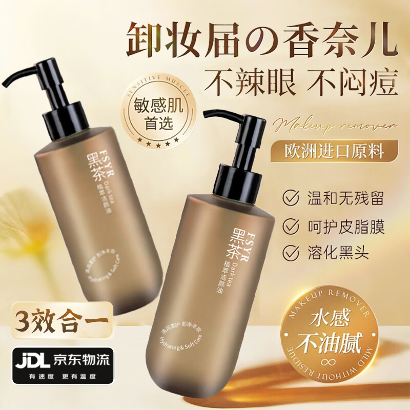 HJZZ黑茶卸妆油眼唇脸三合一敏感肌温和植萃层清洁毛孔卸妆乳水225ml使用感如何?