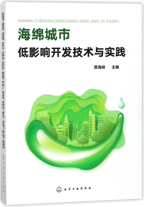 海绵城市低影响开发技术与实践