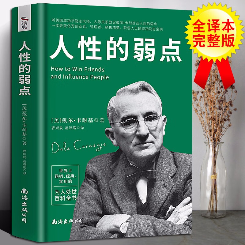 正版 人性的弱点 戴尔.卡耐基著听美国成功学大师戴尔.卡耐基谈人性的弱点