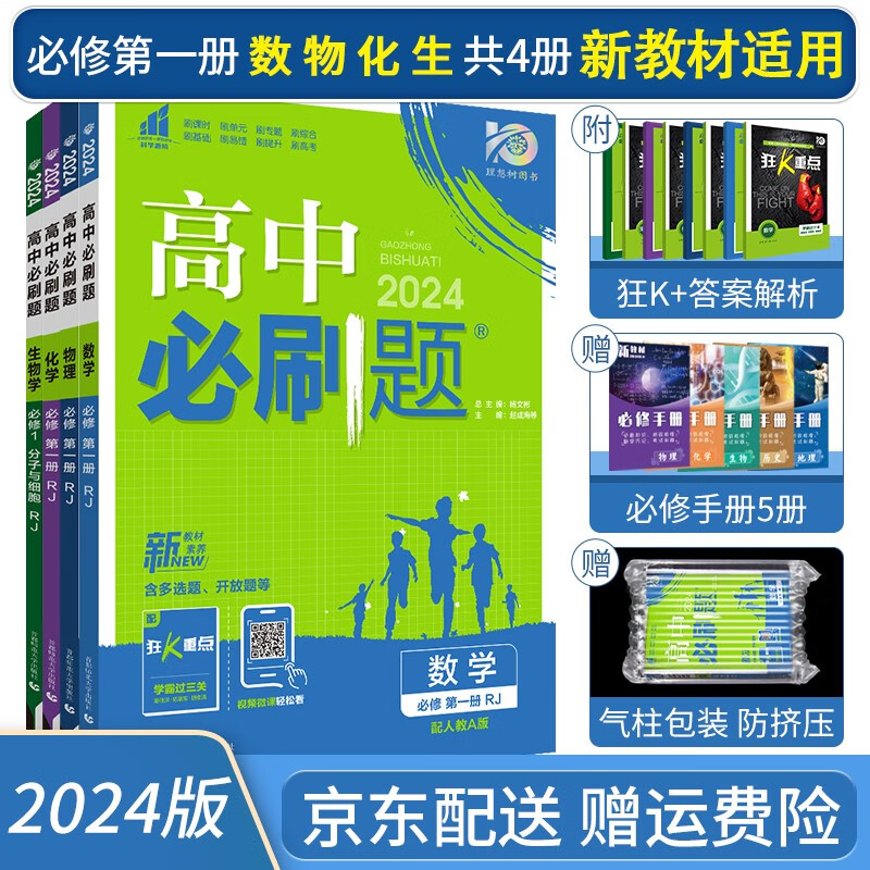 2024高中必刷题高一上册数学物理化学生物必修一第一册人教版新高考新教材狂K重点理科全套练习册共4册