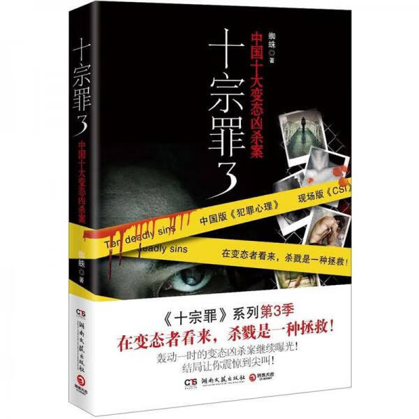 现货十宗罪3:中国十大变态凶杀案