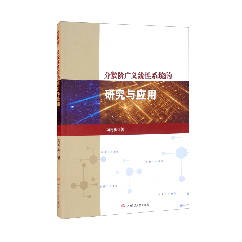 分数阶广义线性系统的研究与应用