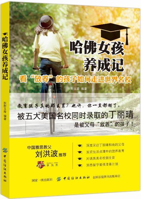 哈佛女孩养成记：看“放养”的孩子如何名校秋野玉茜中国纺织出版社9787518053010 家教书籍