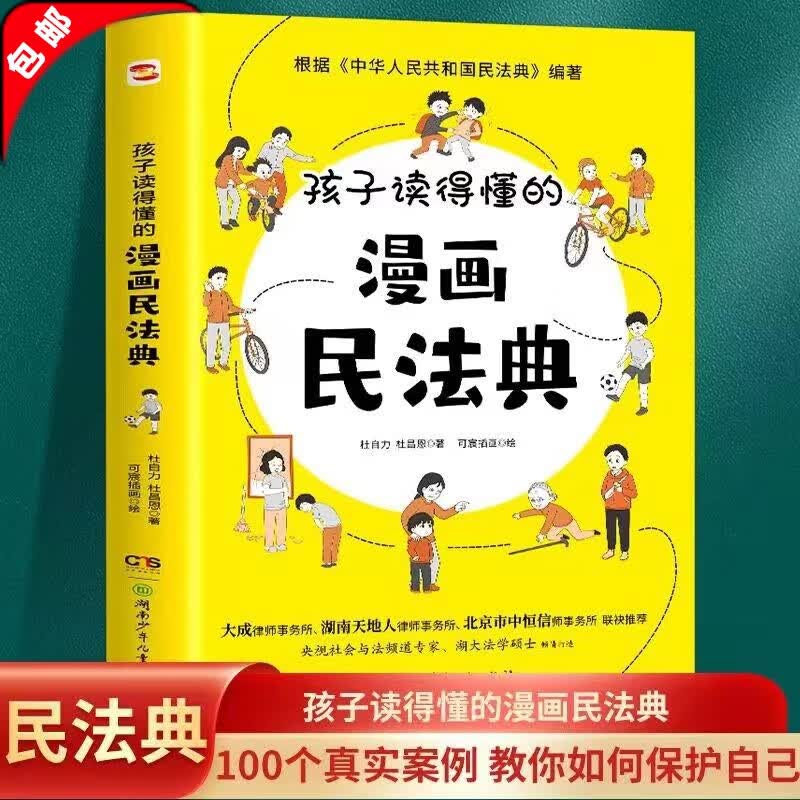 【官方正版】给孩子的第一本法律启蒙书+孩子读得懂的民法典+漫画儿童心理学中小学生青少年法律启蒙常识普及校园暴力家庭安全教育[6-12岁] 孩子读得懂的漫画民法典