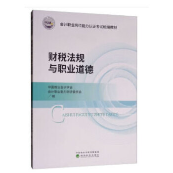 财税法规与职业道德 经济科学出版社 97