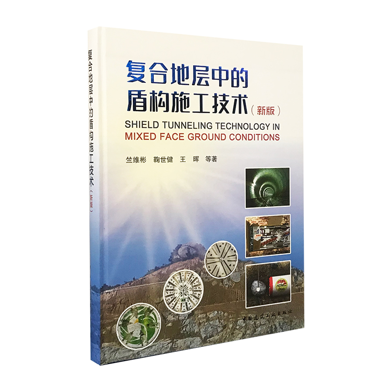 复合地层中的盾构施工技术（新版）